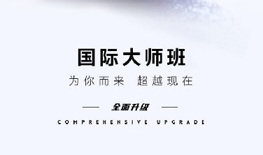 东田国际大师班