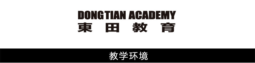 成都东田造型学校环境